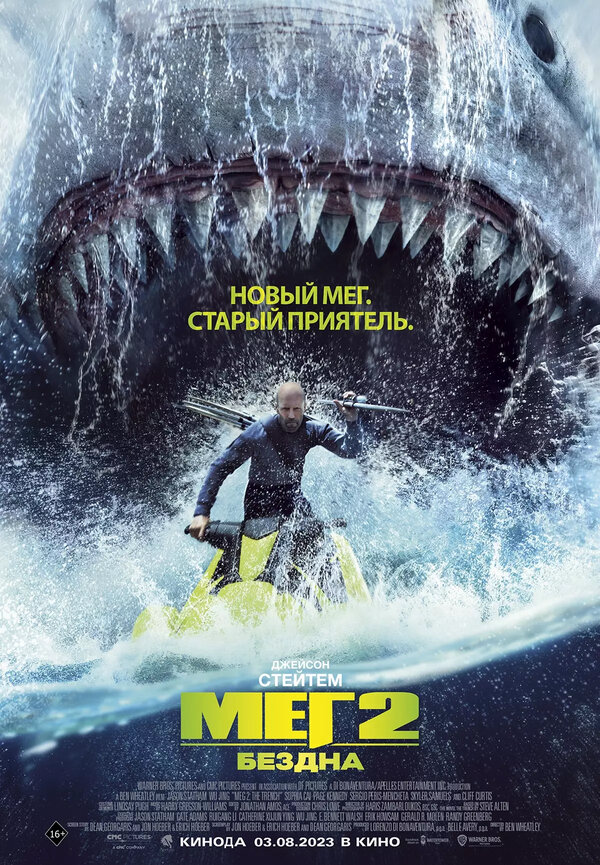 Мег 2: Бездна - постер